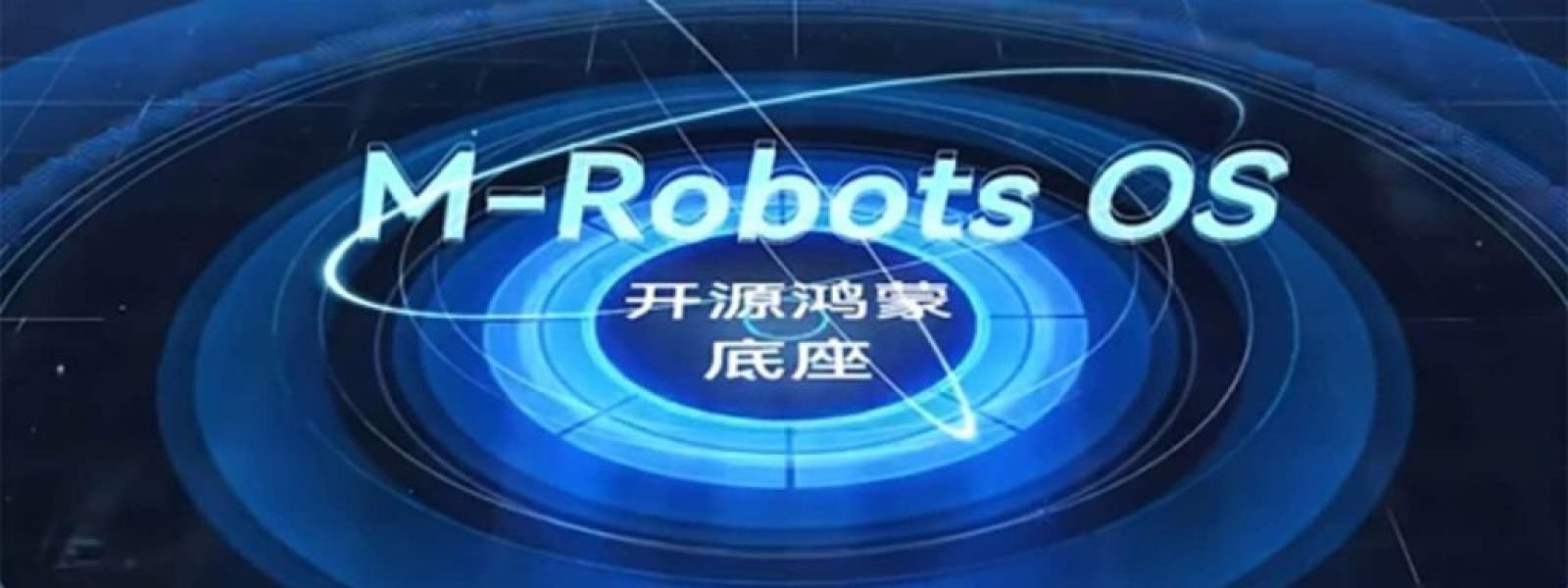M-Robots OS 2.0: Το HarmonyOS της Huawei μπαίνει στα ρομπότ και είναι open source