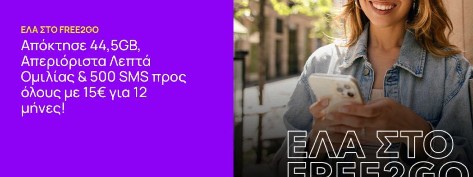 Nova: &Alpha;&pi;&epsilon;&rho;&iota;ό&rho;&iota;&sigma;&tau;&eta; &omicron;&mu;&iota;&lambda;ί&alpha;, 500SMS &kappa;&alpha;&iota; 44GB internet/&mu;ή&nu;&alpha; &mu;&epsilon; 15 &epsilon;&upsilon;&rho;ώ