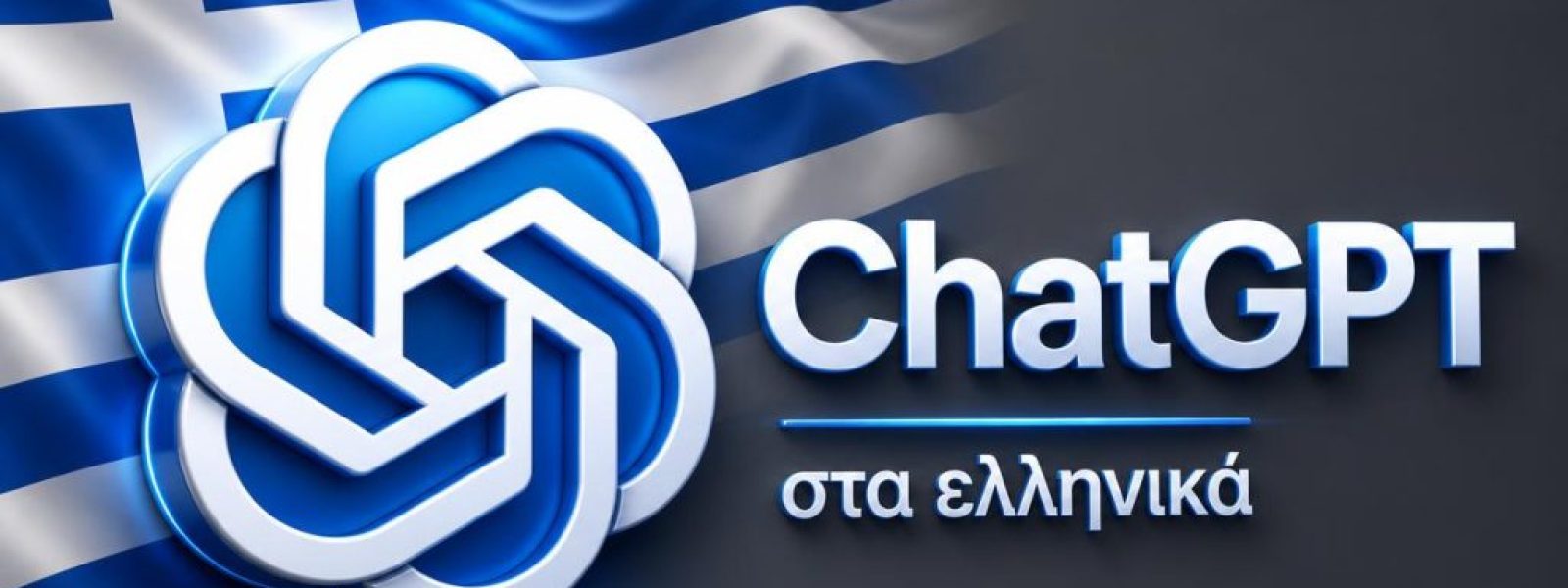Πώς να χρησιμοποιήσεις το ChatGPT σωστά στα ελληνικά