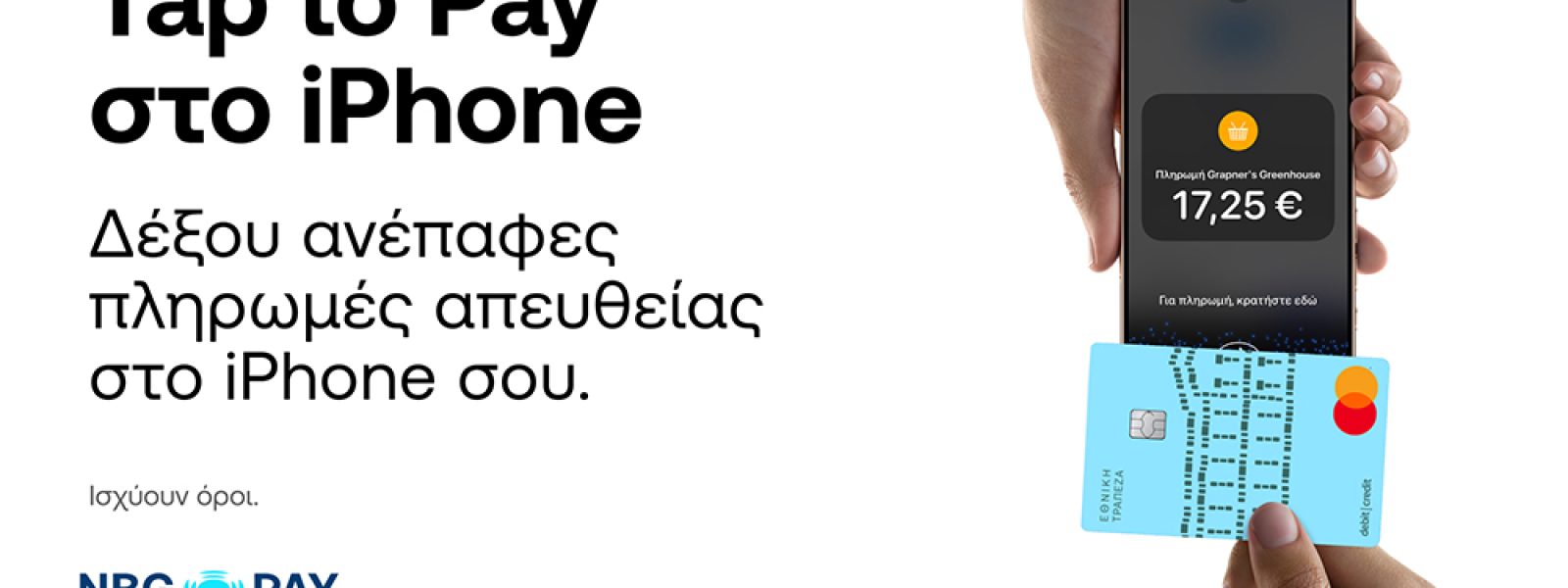 Η NBG Pay ενεργοποιεί το Tap to Pay στο iPhone για τους πελάτες της στην Ελλάδα
