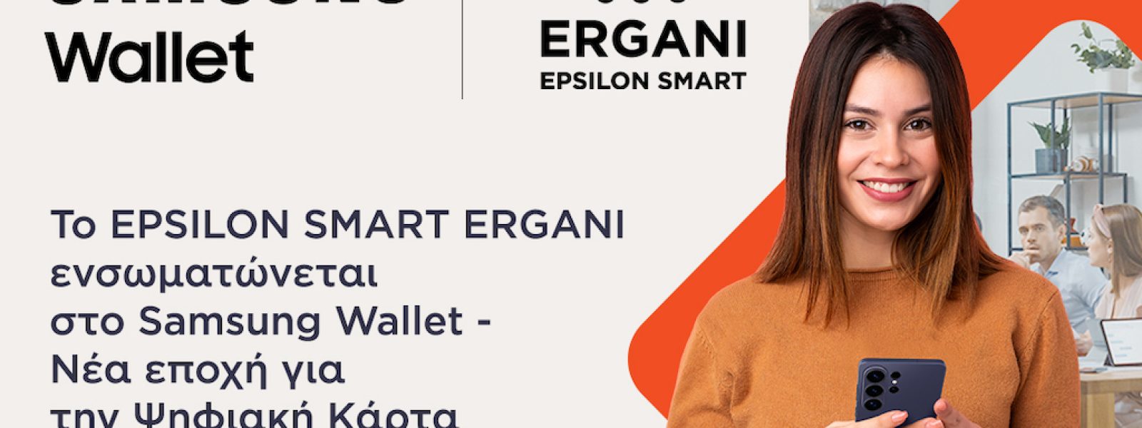 Το EPSILON SMART ERGANI ενσωματώνεται στο Samsung Wallet – Νέα εποχή για την Ψηφιακή Κάρτα Εργασίας