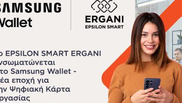 Το EPSILON SMART ERGANI ενσωματώνεται στο Samsung Wallet – Νέα εποχή για την Ψηφιακή Κάρτα Εργασίας