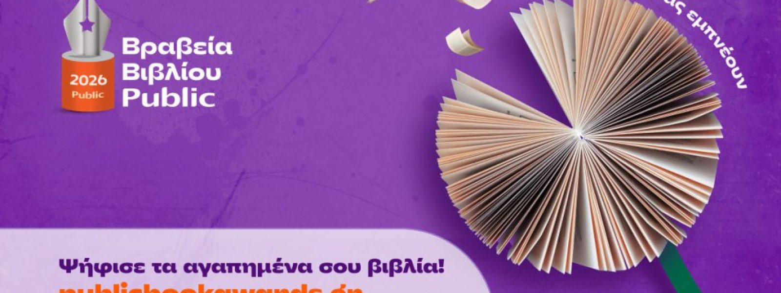Βραβεία Βιβλίου Public 2026: Ξεκινά η ψηφοφορία του κοινού για την ανάδειξη των βιβλίων της χρονιάς