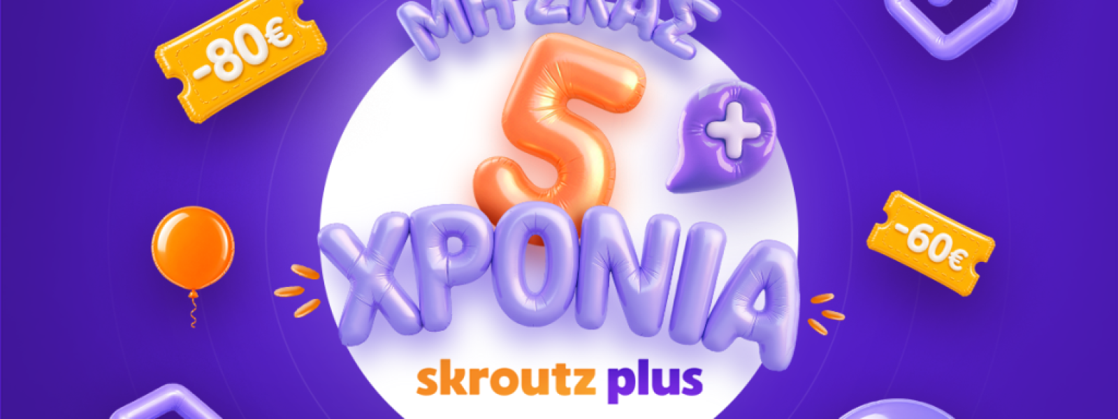 5 χρόνια Skroutz Plus: 260 χιλ.συνδρομητές και 21% ετήσια αύξηση μελών