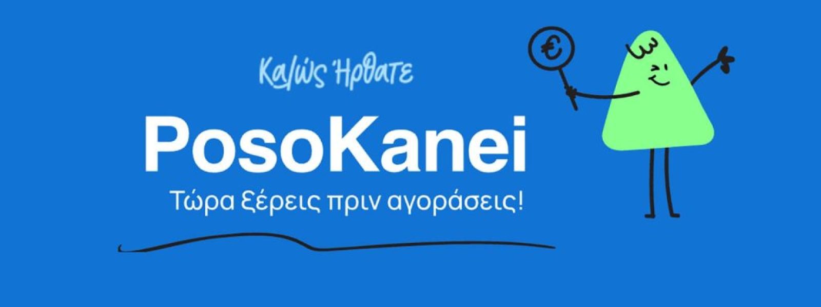 Τι είναι το PosoKanei: η κρατική πλατφόρμα που συγκρίνει τιμές σούπερ μάρκετ Ελλάδας και Ευρώπης | Techblog.gr