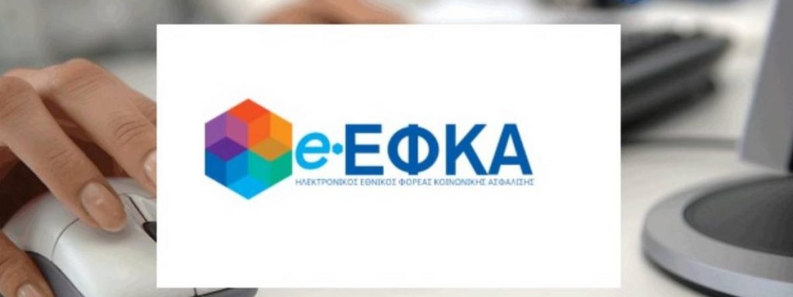 Εκτός λειτουργίας ο e-ΕΦΚΑ: Η επίσημη ανακοίνωση