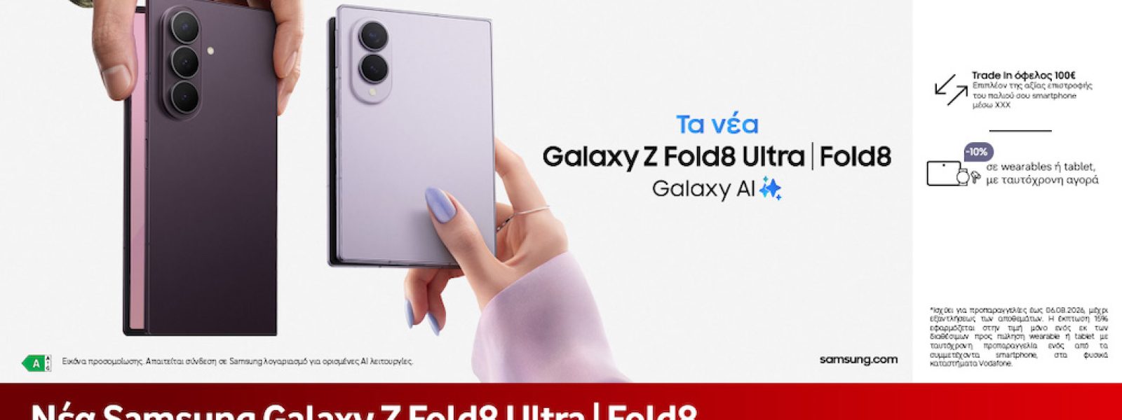 Τα νέα Samsung Galaxy Z Flip8 και Galaxy Z Fold8 Ultra I Fold 8 διαθέσιμα για προπαραγγελία στη Vodafone – techpress.gr