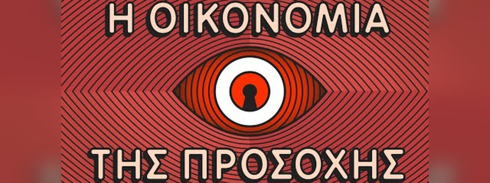 Πώς τα Κοινωνικά Δίκτυα εμπορεύονται την προσοχή σου