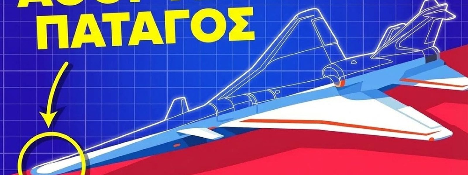 Όλα όσα ξέρουμε για το νέο υπερηχητικό αεροσκάφος X-59 της NASA