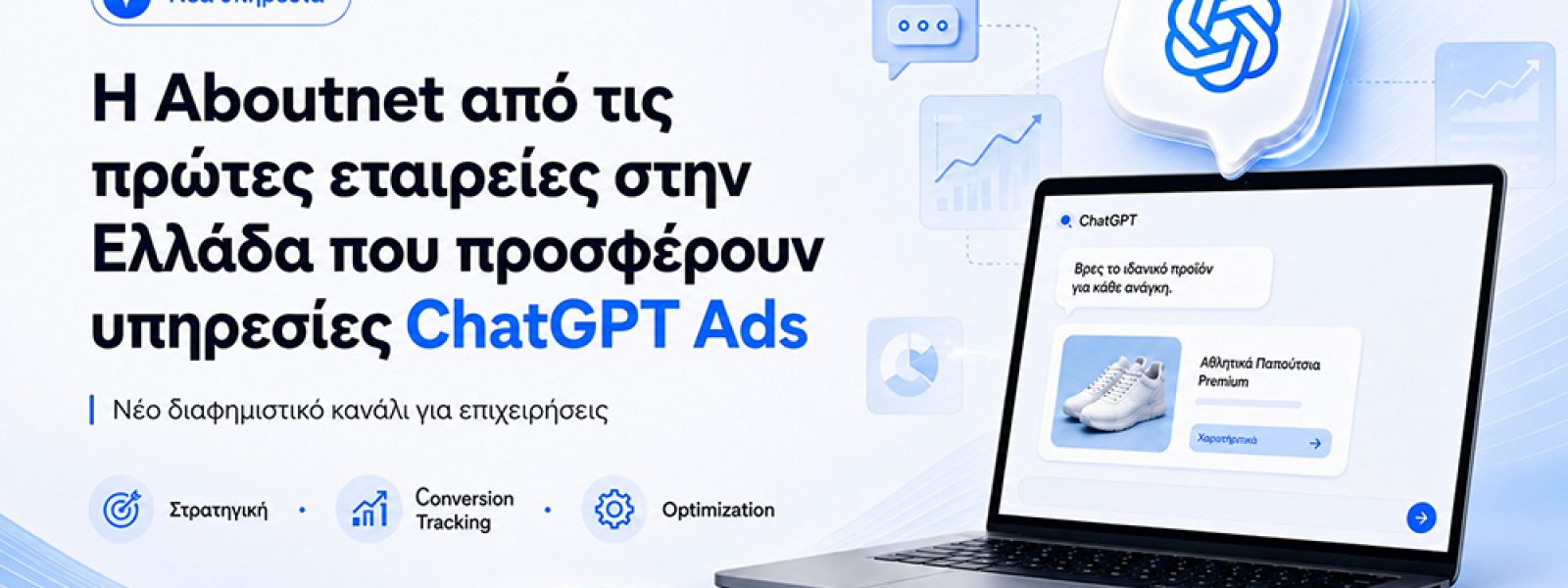 &Eta; Aboutnet &alpha;&pi;ό &tau;&iota;&sigmaf; &pi;&rho;ώ&tau;&epsilon;&sigmaf; &epsilon;&tau;&alpha;&iota;&rho;&epsilon;ί&epsilon;&sigmaf; &sigma;&tau;&eta;&nu; &Epsilon;&lambda;&lambda;ά&delta;&alpha; &pi;&omicron;&upsilon; &pi;&rho;&omicron;&sigma;&phi;έ&rho;&omicron;&upsilon;&nu; &upsilon;&pi;&eta;&rho;&epsilon;&sigma;ί&epsilon;&sigmaf; ChatGPT Ads &mdash; InfoCom