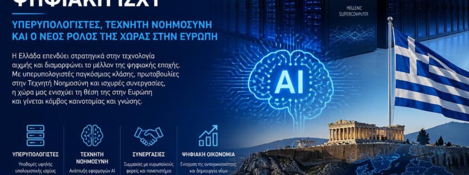 &Eta; &Epsilon;&lambda;&lambda;ά&delta;&alpha; &chi;&tau;ί&zeta;&epsilon;&iota; &tau;&eta; &delta;&iota;&kappa;ή &tau;&eta;&sigmaf; &psi;&eta;&phi;&iota;&alpha;&kappa;ή &iota;&sigma;&chi;ύ: &Upsilon;&pi;&epsilon;&rho;&upsilon;&pi;&omicron;&lambda;&omicron;&gamma;&iota;&sigma;&tau;έ&sigmaf;, &Tau;&epsilon;&chi;&nu;&eta;&tau;ή &Nu;&omicron;&eta;&mu;&omicron;&sigma;ύ&nu;&eta; &kappa;&alpha;&iota; &omicron; &nu;έ&omicron;&sigmaf; &rho;ό&lambda;&omicron;&sigmaf; &tau;&eta;&sigmaf; &chi;ώ&rho;&alpha;&sigmaf; &sigma;&tau;&eta;&nu; &Epsilon;&upsilon;&rho;ώ&pi;&eta;