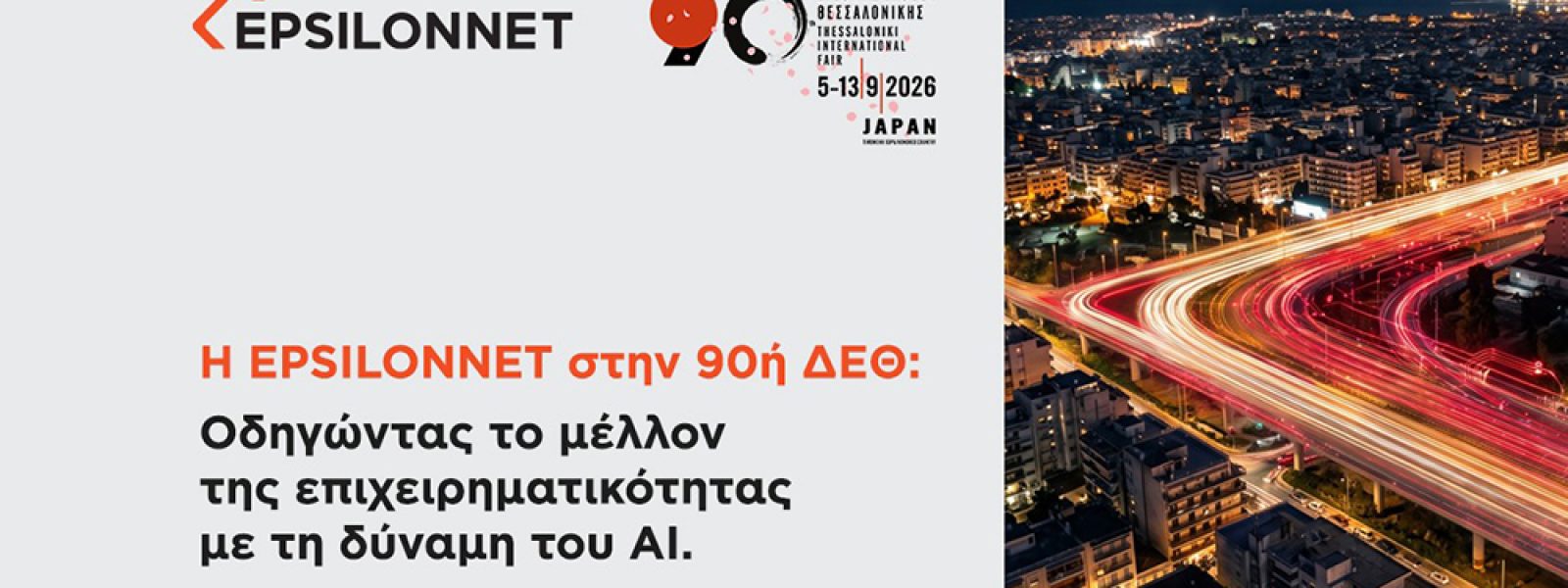 &Eta; &Epsilon;PSILONNET &sigma;&tau;&eta;&nu; 90ή &Delta;&Epsilon;&Theta;: &omicron;&delta;&eta;&gamma;ώ&nu;&tau;&alpha;&sigmaf; &tau;&omicron; &mu;έ&lambda;&lambda;&omicron;&nu; &tau;&eta;&sigmaf; &epsilon;&pi;&iota;&chi;&epsilon;&iota;&rho;&eta;&mu;&alpha;&tau;&iota;&kappa;ό&tau;&eta;&tau;&alpha;&sigmaf; &mu;&epsilon; &tau;&eta; &delta;ύ&nu;&alpha;&mu;&eta; &tau;&omicron;&upsilon; AI &mdash; InfoCom